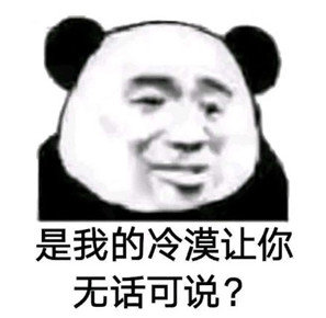 暴漫gif文字表情包gif是我的冷漠让你无话可说gif魔性gif逗gif沙雕gif