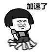 暴漫 文字表情包 加速了 搞笑 逗 沙雕
