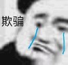 暴漫 熊猫头 欺骗 难受 搞怪 逗