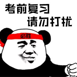 考试勿扰图片