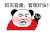 暴漫 熊猫头 群主昏庸 管理奸诈 搞怪 逗