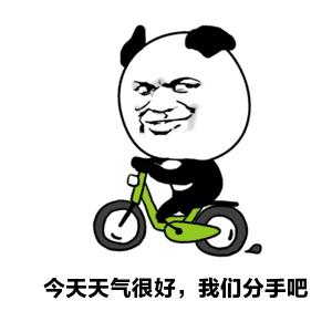 今天天气很好 我们分手吧 分手 失恋 爱情 伤感 搞怪 斗图