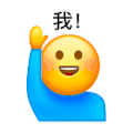 举手小黄脸 +1 +2 沙雕 搞笑
