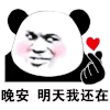 暴漫 熊猫头 晚安 搞怪 逗