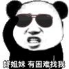 暴漫 熊猫头 好姐妹有困难找我 沙雕 搞笑