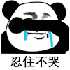 暴漫 熊猫头 忍住不哭 搞怪 逗