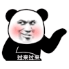 暴漫 熊猫头 过来过来 搞怪 逗