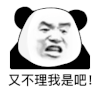 暴漫 熊猫头 又不理我是吧 搞怪 逗