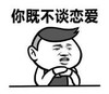 暴漫 蘑菇头 你既不谈恋爱 搞笑 逗 沙雕