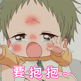 二次元 卡通 动漫 伤心 要抱抱