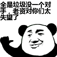 全是垃圾没对手太失望