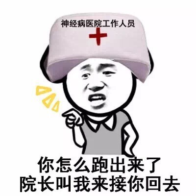 你怎么跑出来了院长叫我来接你回去神经病医生gif动图_动态图_表情包