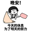 暴漫 蘑菇头 今天的休息 为了明天的努力 搞怪 逗
