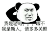 暴漫 熊猫头 老司机 搞怪 逗