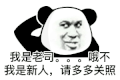 暴漫 熊猫头 老司机 搞怪 逗