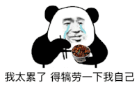 暴漫 熊猫头 我太累了 得犒劳一下我自己 搞怪 逗