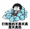 暴漫 蘑菇头 打败我的不是天真是天真热 搞笑 沙雕 逗
