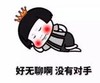 暴漫 文字表情包 好无聊啊没有对手 搞笑 逗 沙雕