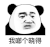 暴漫 熊猫头 我啷个晓得 搞怪 逗