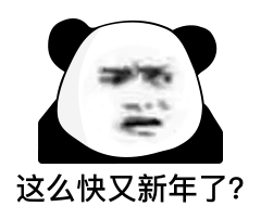 暴漫 熊貓頭 這么快有新年了 搞怪 逗