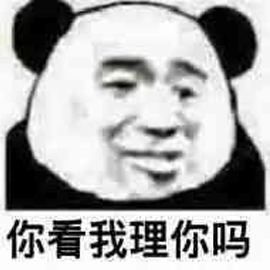 不想理你