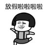 暴漫 蘑菇头 放假啦啦啦啦啦 搞笑 沙雕 魔性