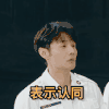 嗨放派 李荣浩 表示认同 点头 搞笑 逗