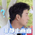 极限挑战 雷佳音 非静止画面 好奇 搞怪 逗