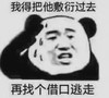 暴漫 熊猫头 我得把他敷衍过去再找个借口逃走 搞笑 逗 沙雕