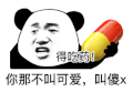 暴漫 熊猫头 得吃药 搞怪 逗