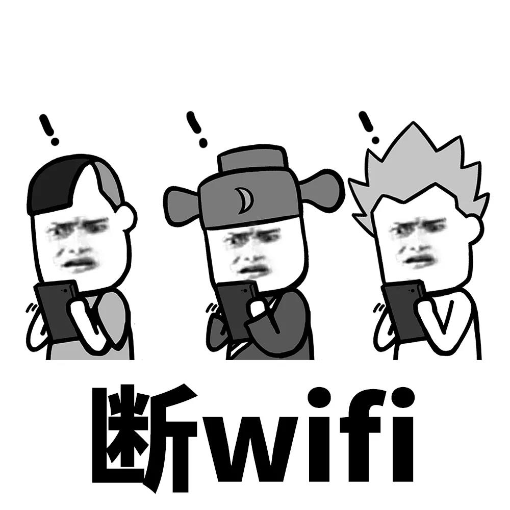 wifi信号表情包图片