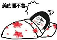 睡觉了不约 蘑菇头 睡觉 美的睡不着