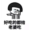 暴漫 蘑菇头 好吃的都给老婆吃 搞笑 逗 沙雕