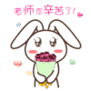 节日快乐 教师节 教师节快乐 老师辛苦了