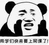 暴漫 熊猫头 同学们快来要上网课了 搞笑 逗 沙雕