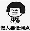 暴漫 文字表情包 做人要低调点 搞笑 逗 沙雕