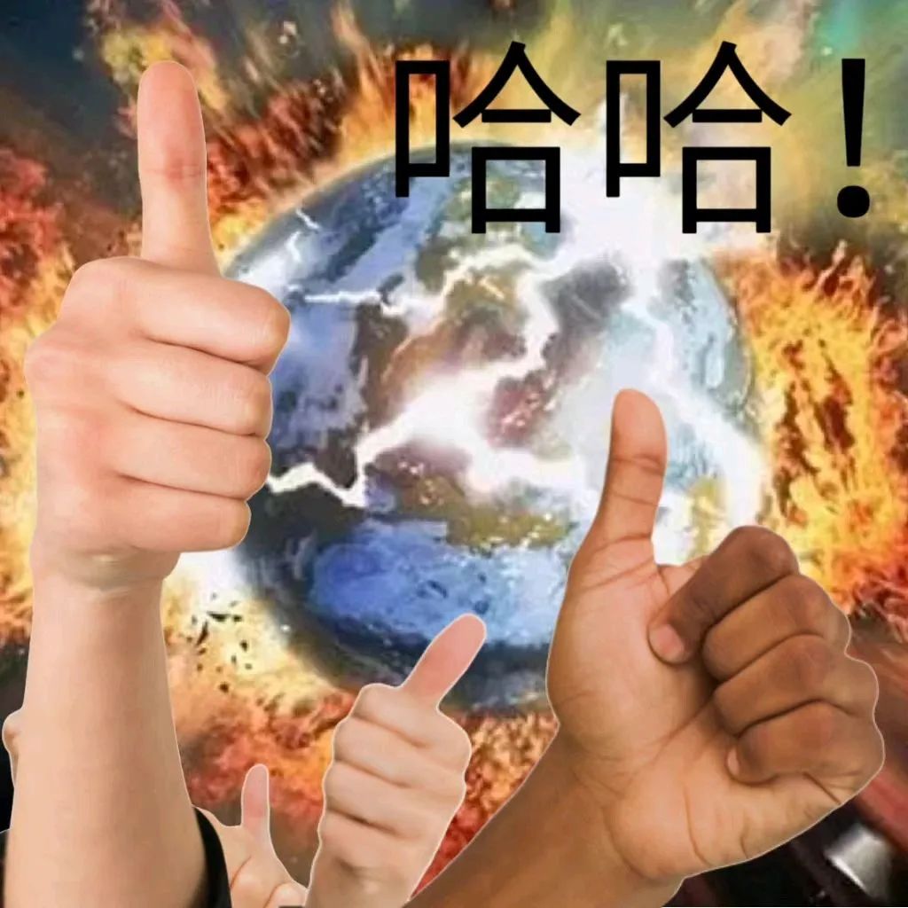 毁灭吧 发疯文学 沙雕 搞笑 逗