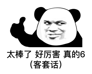 暴漫 熊猫头 厉害 搞怪 逗