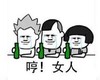 暴漫 蘑菇头 哼女人 搞笑 逗 沙雕