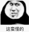 暴漫 熊猫头 这蛮怪的 嫌弃 搞怪 逗