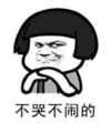 暴漫 蘑菇头 不哭不闹的 搞笑 逗 沙雕