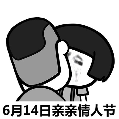 亲亲恶搞表情包丑女图片