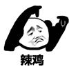 暴漫 熊猫头 辣鸡 搞怪 逗
