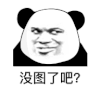 暴漫 熊猫头 没图了吧 搞怪 逗