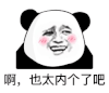 暴漫 熊猫头 太那个 搞怪 逗