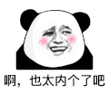 暴漫 熊猫头 太那个 搞怪 逗