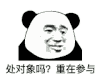 暴漫 熊猫头 处对象吗重在参与 搞怪 逗