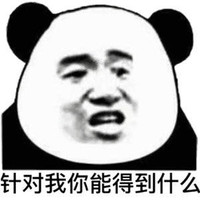 暴漫 熊猫头 针对我你能得到什么 好奇 搞怪 逗