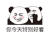 暴漫 熊猫头 特别好看 搞怪 逗
