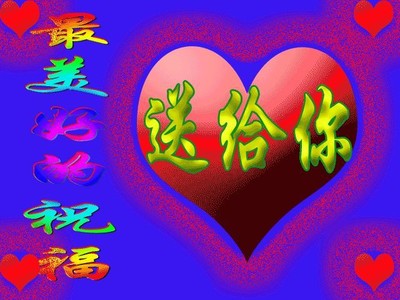 最美的祝福送给你   嫩 呆萌 卡哇伊